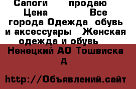 Сапоги FABI продаю. › Цена ­ 19 000 - Все города Одежда, обувь и аксессуары » Женская одежда и обувь   . Ненецкий АО,Тошвиска д.